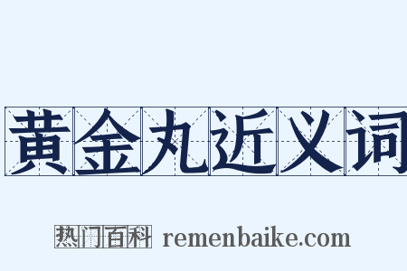 黄金丸近义词是什么意思的图片